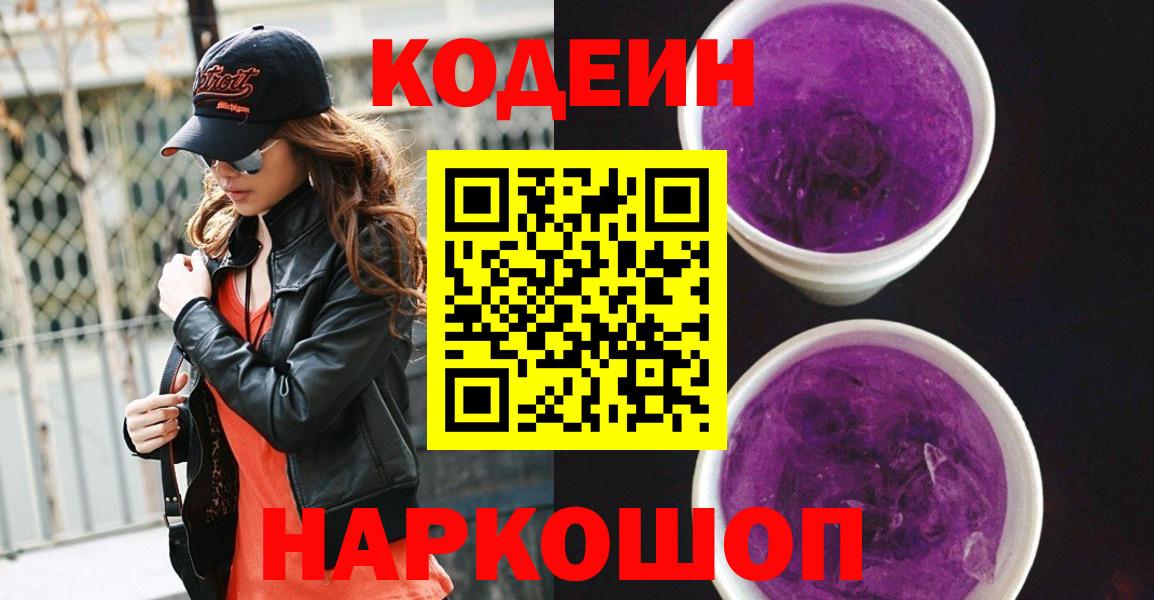 Волхов  Кодеиновый сироп Lean Purple Drank  Вход с VPN 